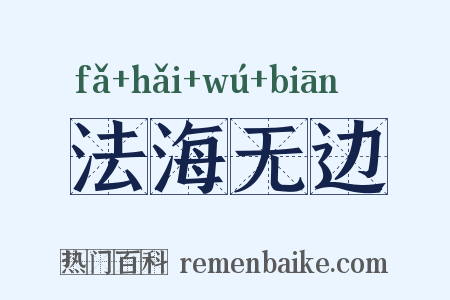法海无边是什么意思的图片